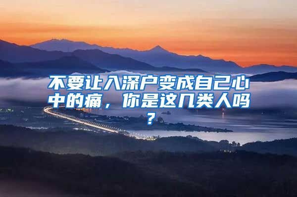 不要讓入深戶(hù)變成自己心中的痛，你是這幾類(lèi)人嗎？