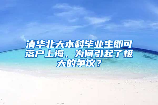 清華北大本科畢業(yè)生即可落戶上海，為何引起了極大的爭議？