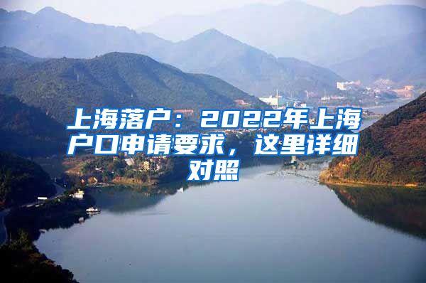 上海落戶：2022年上海戶口申請(qǐng)要求，這里詳細(xì)對(duì)照