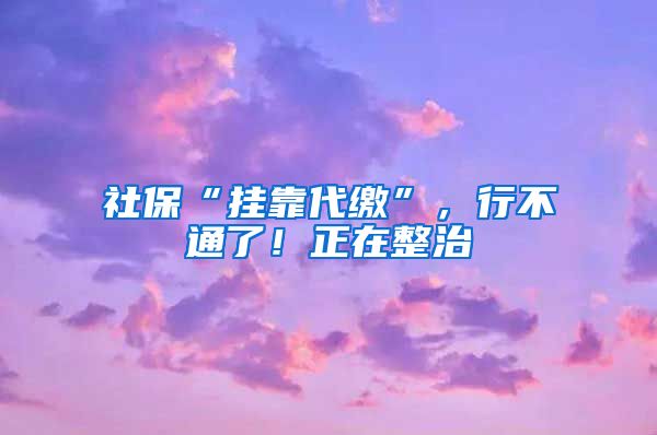 社?！皰炜看U”，行不通了！正在整治