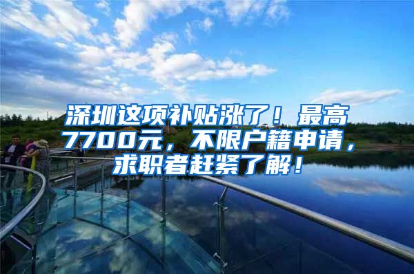 深圳這項補貼漲了！最高7700元，不限戶籍申請，求職者趕緊了解！