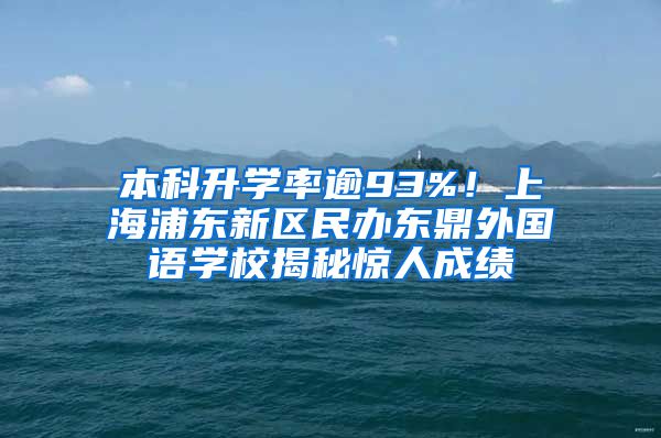 本科升學(xué)率逾93%！上海浦東新區(qū)民辦東鼎外國語學(xué)校揭秘驚人成績