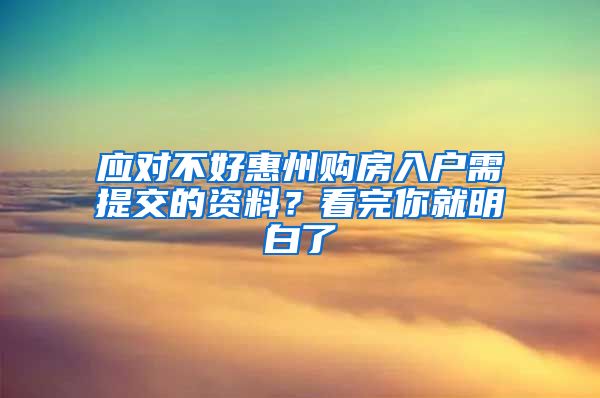 應(yīng)對不好惠州購房入戶需提交的資料？看完你就明白了