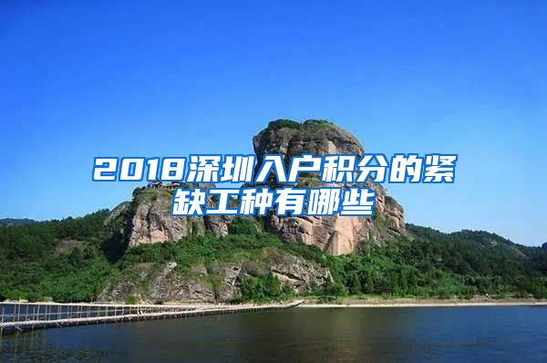 2018深圳入戶積分的緊缺工種有哪些