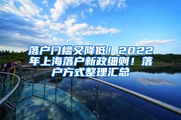 落戶門(mén)檻又降低！2022年上海落戶新政細(xì)則！落戶方式整理匯總