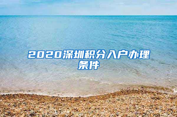 2020深圳積分入戶辦理條件