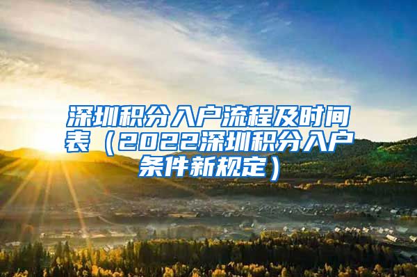 深圳積分入戶流程及時(shí)間表（2022深圳積分入戶條件新規(guī)定）