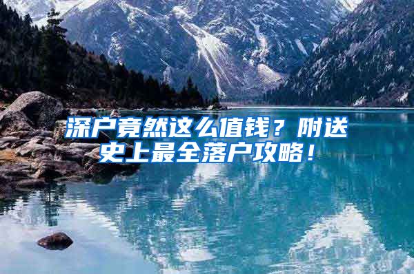 深戶竟然這么值錢？附送史上最全落戶攻略！