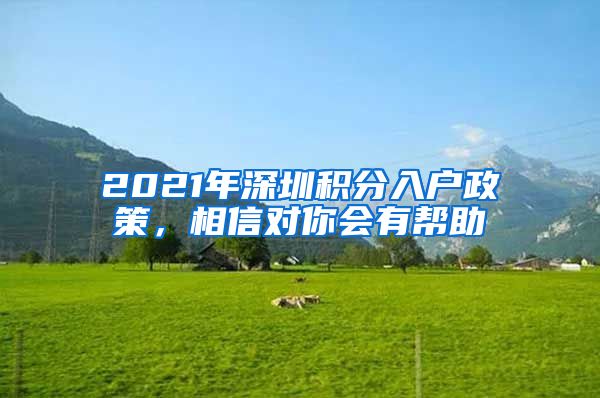 2021年深圳積分入戶政策，相信對你會有幫助