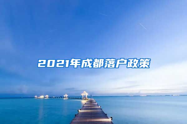 2021年成都落戶政策