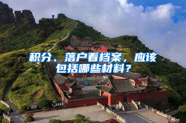 積分、落戶看檔案，應(yīng)該包括哪些材料？