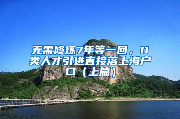 無需修煉7年等一回，11類人才引進(jìn)直接落上海戶口（上篇）