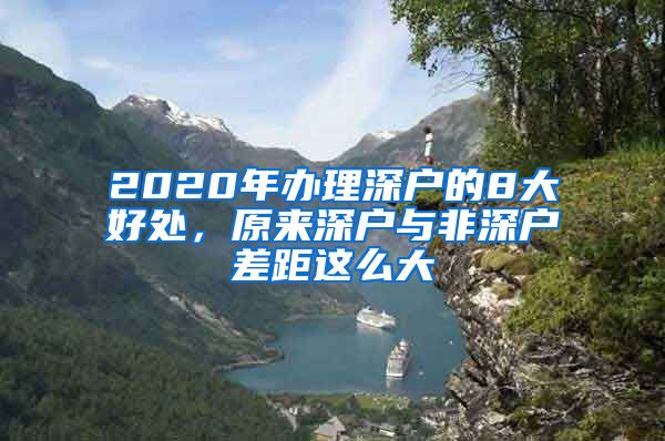 2020年辦理深戶的8大好處，原來深戶與非深戶差距這么大