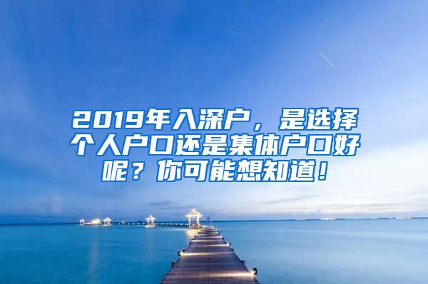 2019年入深戶，是選擇個人戶口還是集體戶口好呢？你可能想知道！