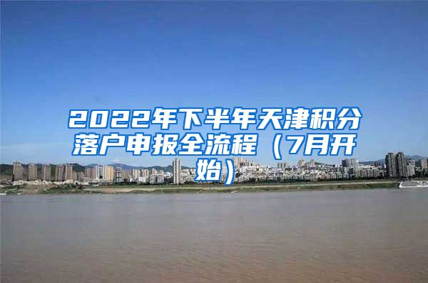 2022年下半年天津積分落戶(hù)申報(bào)全流程（7月開(kāi)始）