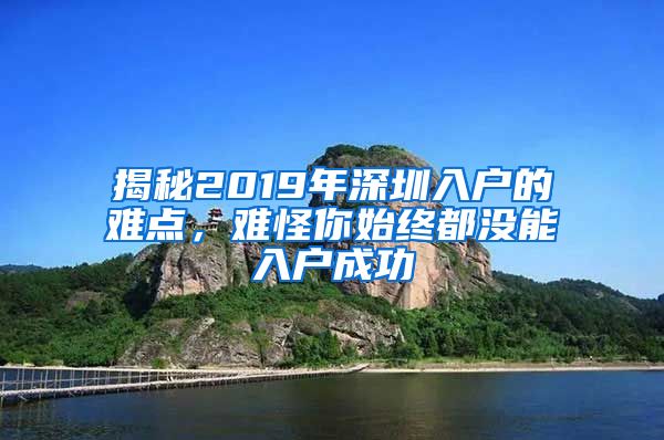 揭秘2019年深圳入戶的難點，難怪你始終都沒能入戶成功