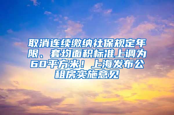 取消連續(xù)繳納社保規(guī)定年限、套均面積標(biāo)準(zhǔn)上調(diào)為60平方米！上海發(fā)布公租房實(shí)施意見