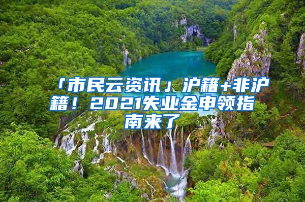 「市民云資訊」滬籍+非滬籍！2021失業(yè)金申領(lǐng)指南來了→