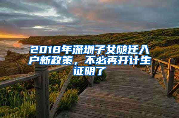 2018年深圳子女隨遷入戶新政策，不必再開計(jì)生證明了