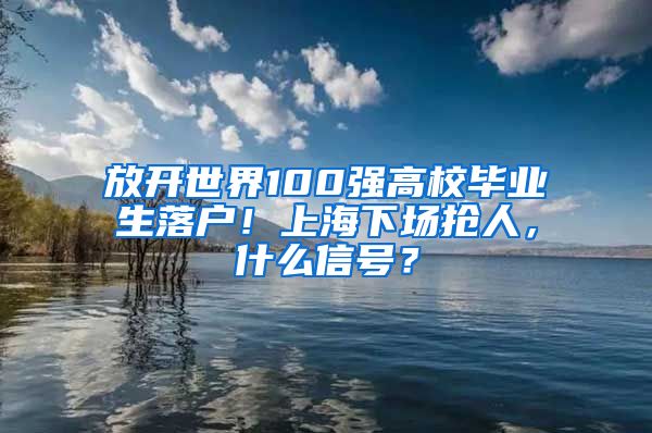 放開世界100強(qiáng)高校畢業(yè)生落戶！上海下場搶人，什么信號？