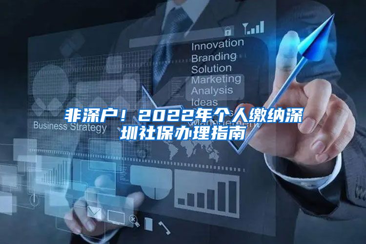 非深戶！2022年個人繳納深圳社保辦理指南