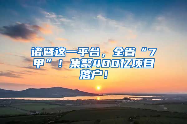 諸暨這一平臺，全省“7甲”！集聚400億項目落戶！