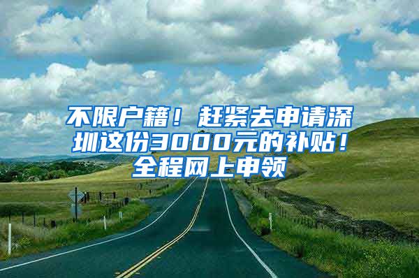 不限戶籍！趕緊去申請深圳這份3000元的補貼！全程網(wǎng)上申領(lǐng)