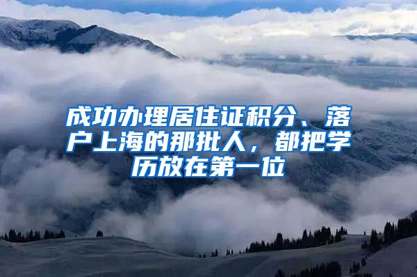 成功辦理居住證積分、落戶上海的那批人，都把學(xué)歷放在第一位