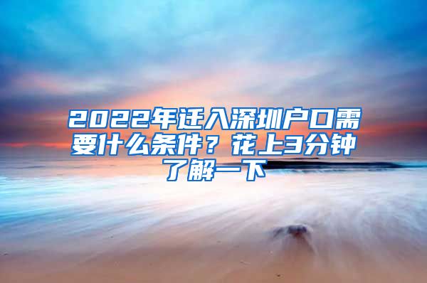 2022年遷入深圳戶口需要什么條件？花上3分鐘了解一下