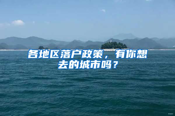 各地區(qū)落戶政策，有你想去的城市嗎？