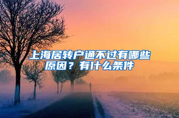 上海居轉(zhuǎn)戶通不過有哪些原因？有什么條件