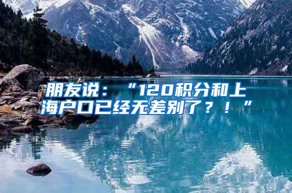 朋友說(shuō)：“120積分和上海戶口已經(jīng)無(wú)差別了？！”