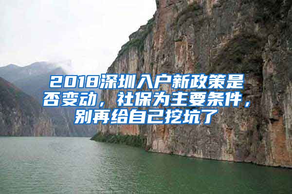 2018深圳入戶新政策是否變動(dòng)，社保為主要條件，別再給自己挖坑了