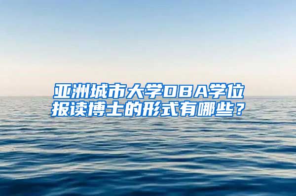 亞洲城市大學DBA學位報讀博士的形式有哪些？