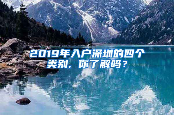 2019年入戶深圳的四個(gè)類別, 你了解嗎？