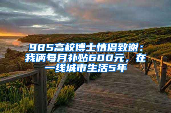 985高校博士情侶致謝：我倆每月補(bǔ)貼600元，在一線城市生活5年