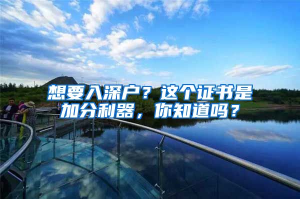 想要入深戶？這個證書是加分利器，你知道嗎？