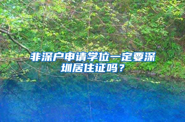 非深戶申請(qǐng)學(xué)位一定要深圳居住證嗎？