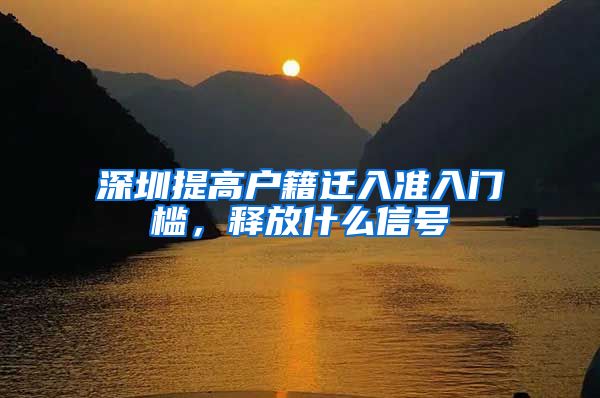 深圳提高戶籍遷入準(zhǔn)入門檻，釋放什么信號