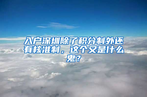 入戶深圳除了積分制外還有核準(zhǔn)制，這個又是什么鬼？