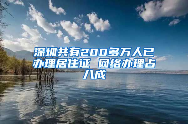 深圳共有200多萬(wàn)人已辦理居住證 網(wǎng)絡(luò)辦理占八成