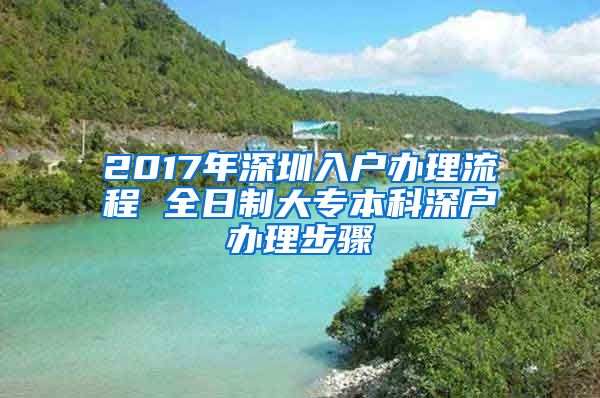 2017年深圳入戶辦理流程 全日制大專本科深戶辦理步驟