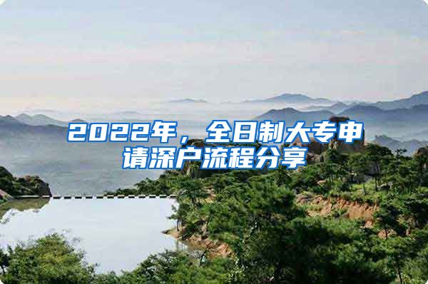 2022年，全日制大專申請深戶流程分享