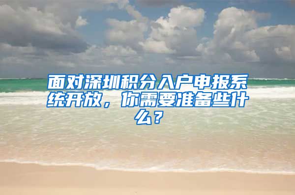 面對深圳積分入戶申報系統(tǒng)開放，你需要準(zhǔn)備些什么？