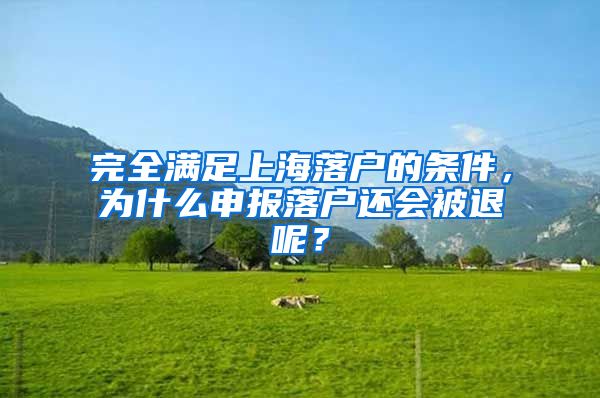 完全滿足上海落戶的條件，為什么申報落戶還會被退呢？