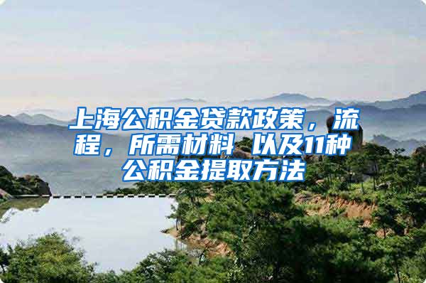 上海公積金貸款政策，流程，所需材料 以及11種公積金提取方法