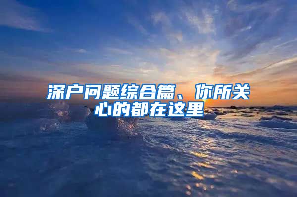 深戶問(wèn)題綜合篇、你所關(guān)心的都在這里