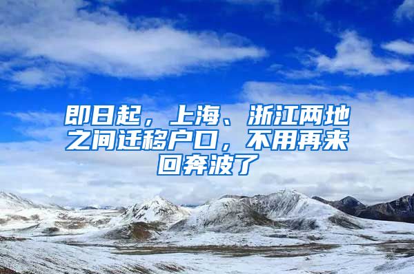 即日起，上海、浙江兩地之間遷移戶口，不用再來回奔波了