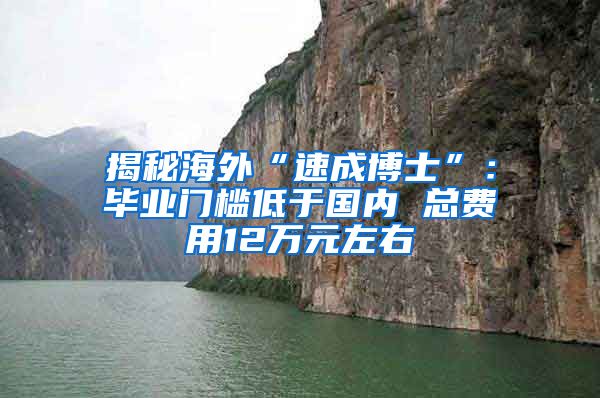 揭秘海外“速成博士”：畢業(yè)門檻低于國內 總費用12萬元左右