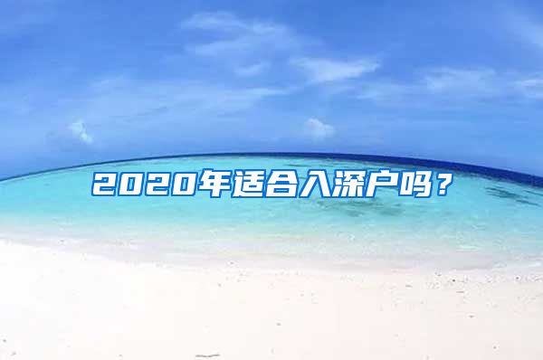 2020年適合入深戶嗎？